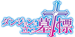 地城探险型新游《迷宫中竖立的墓碑》9月上架:走不出去?那就把命留下(已上架)