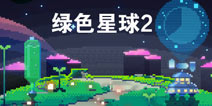 绿色星球2手游现已上线 双平台携手共同美化星球