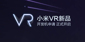 玩具版再见！ 小米VR新品开发机申请已开启