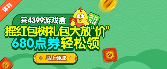 来4399游戏盒摇红包树 王者荣耀礼包落不停