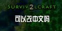 生存战争2怎么调中文  Survivalcraft 2有中文版吗
