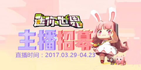 <font color="#FF0000">《迷你世界》主播招募令来袭,祥瑞麒麟等你来!</font>