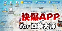 下载好游快爆APP 随时随地查看《口袋大师》精品攻略