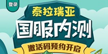 泰拉瑞亚内测即将开始 下载泰拉瑞亚助手预约激活码