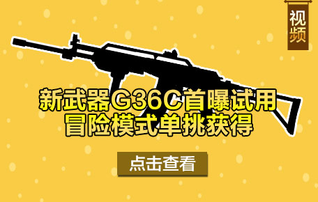�����ѻ��°汾������ǰ����G36C-ð��ģʽ�������