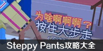  Long Legs Walking Steppy Pants Introduction Is there an end to Steppy Pants?