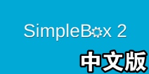 Ǵķ SimpleBox2ķ