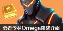 堡垒之夜手游勇者令状Omega挑战介绍 第4赛季Omega挑战