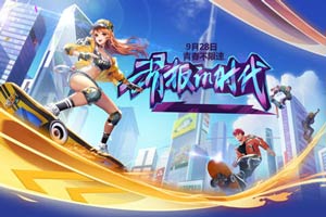 QQ飞车手游9月28日更新预告 滑板时代即将到来