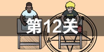作弊是不可能成功的第12关怎么过 第12关图文攻略