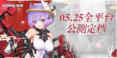 《机动战姬:聚变》5月25日全平台公测上线！傀儡战争开启