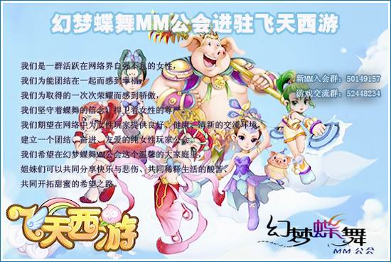 《飞天西游》公测喜讯迎来全MM公会进驻