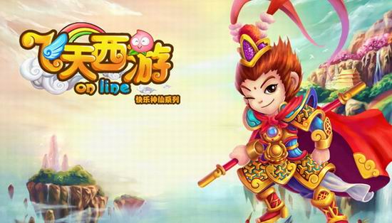 《飞天西游》公测喜讯迎来全MM公会进驻