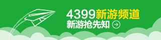 4399新游频道
