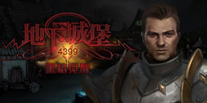 地下城堡2：黑暗觉醒