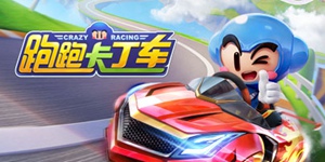 跑跑卡丁车手游