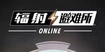 《辐射：避难所Online》公测倒计时3天 pvp竞技大揭秘