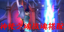 神之刃神使之魂战魂搭配推荐 新手必看