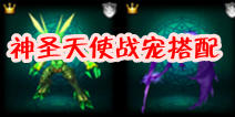 神之刃神圣天使战魂搭配战宠