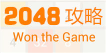 2048游戏攻略 怎么合并数字才不会死