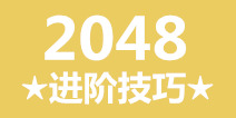 2048游戏进阶攻略 步步卡位智取高分