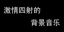 说说《别踩白块儿》中的激情音乐
