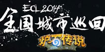 ¯ʯ˵ECL2014½