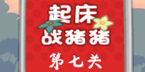 捣蛋猪起床战猪猪第7关怎么过 三星攻略