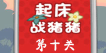 捣蛋猪起床战猪猪第10关怎么过 三星攻略
