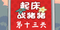 捣蛋猪起床战猪猪第13关怎么过 三星攻略
