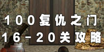 100复仇之门第16-20关攻略