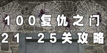 100复仇之门第21-25关攻略