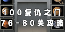 100复仇之门第76-80关攻略