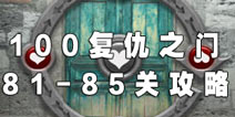 100复仇之门第81-85关攻略