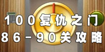 100复仇之门第86-90关攻略