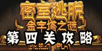 密室逃脱金字塔之谜第4关通关攻略 地下室的秘密