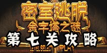 密室逃脱金字塔之谜第7关通关攻略 数字密码转换