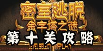 密室逃脱金字塔之谜第10关通关攻略 法老王的坟墓