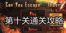 你能逃离塔吗第十关攻略 药水化合物
