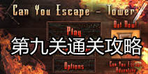 你能逃离塔吗第九关攻略 利用魔法的力量