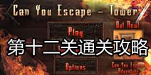 你能逃离塔吗第十二关攻略 食人花里有玄机