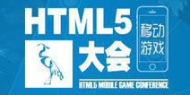 首届HTML5移动游戏大会将于19日正式召开