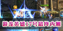 《游龙英雄》新体验 17号最终内测开启
