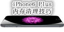 iphone6plus16g够用吗 iphone6plus内存不足怎么办