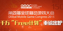 主办方斥资千万推Free计划 献礼GMGC2015倒计时