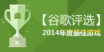 中国台湾Google Play商店发布2014年度最佳游戏