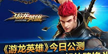 《游龙英雄》巅峰公测开启 与明星一起放肆格斗