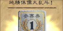 《炉石传说》地精大战侏儒:竞技模式抢先体验