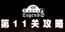 100ŵĴ˵100 Doors Legends11ع