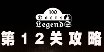 100ŵĴ˵100 Doors Legends12ع